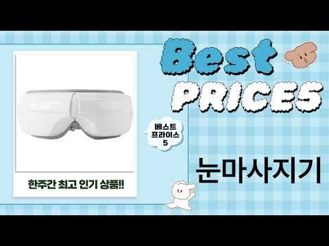 무선 눈 마사지기 추천! 가격 비교 및 눈 건강 관리법