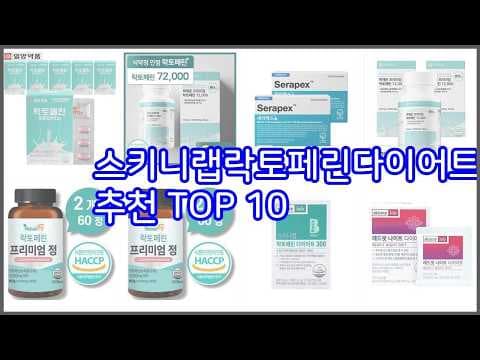 스키니랩 락토페린 다이어트 300 후기: 건강하고 가성비 좋은 선택?