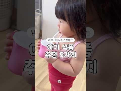 아기 건강을 위한 선택! 엄마들이 추천하는 유기농 아기 식품 5가지