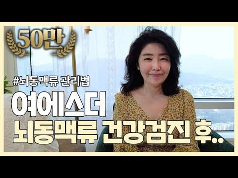뇌동맥류 건강검진 후기 및 혈관 건강 관리법