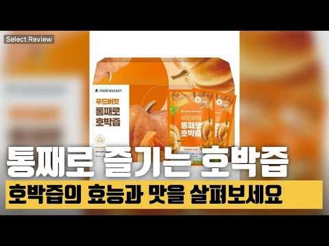푸드버킷 호박즙: 간편하게 챙기는 현대인의 건강 습관