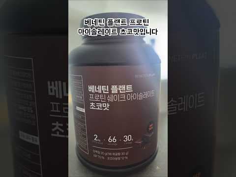 베네틴 식물성 프로틴 초코맛 후기: 건강과 가성비 한번에!