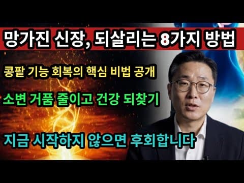 콩팥 건강 지키는 8가지 습관! 건강한 신장 관리법
