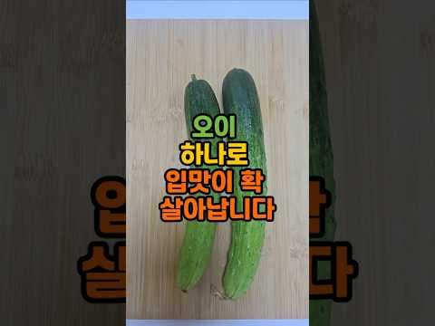 여름 입맛 살리는 오이무침 레시피! 건강 다이어트 식단으로 딱!