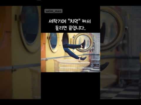 치약으로 세탁조 건강하게 청소하는 법! 세탁기 냄새 제거 꿀팁