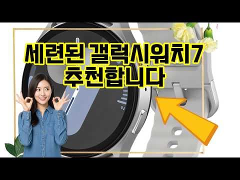 갤럭시 워치 7: 똑똑한 건강 관리로 완성하는 스마트 라이프