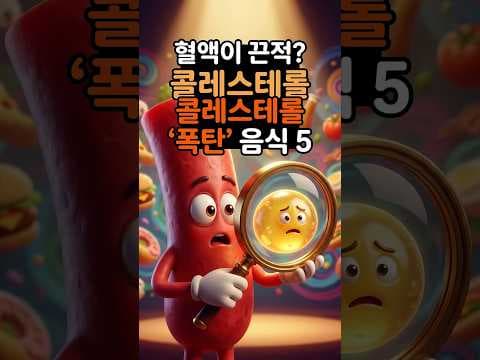 혈관 건강 지키는 식단! 콜레스테롤 낮추는 최고의 음식은?