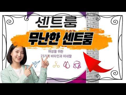 센트룸 더블럽 후기: 여성 건강을 위한 가성비 종합 비타민 추천