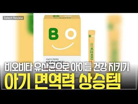 비오비타 유산균으로 우리 아이 장 건강 챙기기