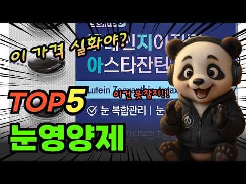 눈 건강 영양제 추천: 오이 vs 사이, 가성비 비교 분석 (건강 정보)