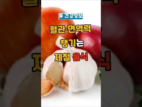 혈관 건강 지키는 제철 음식, 면역력까지 UP!