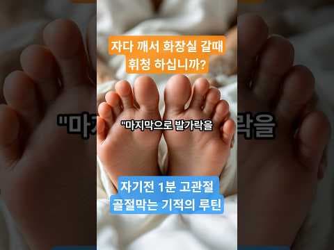 침대에서 1분! 발목 운동 루틴으로 건강 지키는 쉬운 방법