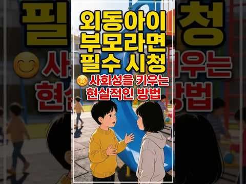 건강하게 사회성 키우는 외동아이 교육: 보드 게임 활용법
