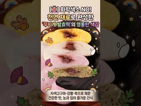 아이 건강 간식 추천! 친동주 무지개 발효떡 솔직 후기