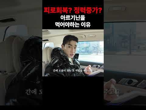 아르기닌 효능 알아보기: 혈관 확장, 피로 회복, 건강 관리!