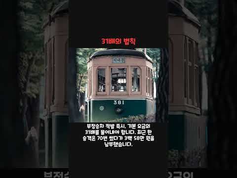 지하철 부정승차, 건강 위협하는 이유와 예방 방법