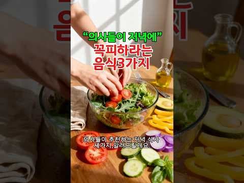 의사 추천 건강 저녁 식단 Best 3 조합으로 건강 챙기기