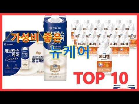 바쁜 현대인을 위한 건강 간편식, 뉴케어 균형영양식 BEST 10
