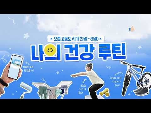 고농도 오존 시기 건강 관리법: 대중교통 & 실내 세탁 꿀팁