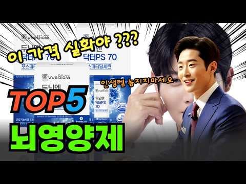 4050 뇌 건강 지키는 뇌영양제 추천 TOP 5