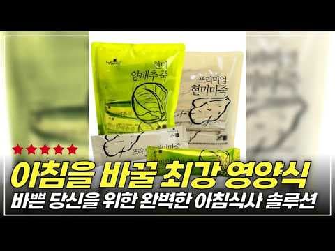 바쁜 아침, 간편하게 챙기는 건강: 현미 영양식 & 양배추즙