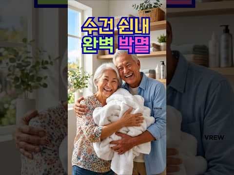 수건 쉰내 제거, 건강 지키는 3가지 세탁 방법