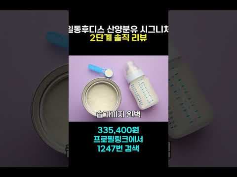 아기 건강 위한 선택! 일동후디스 산양분유 꼼꼼 비교
