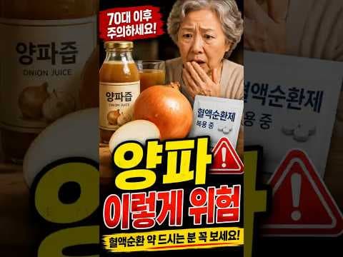 70대 건강: 양파 섭취, 약 복용 시 주의사항 완벽 정리
