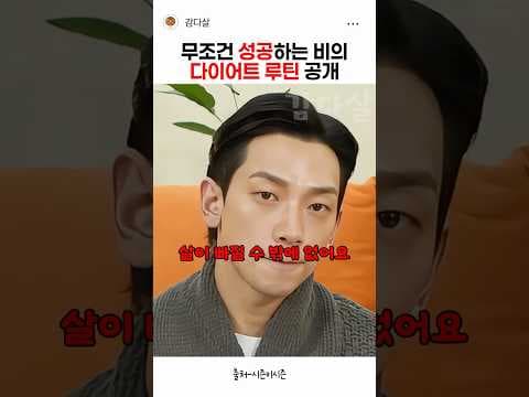 비 다이어트 식단 따라하면 건강하게 체중 감량 성공할까?