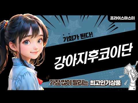 강아지 건강 지키는 후코이단! 면역력 강화 영양제 비교