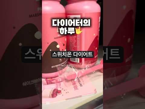 올리브 오일 & 쉐이크 베이비: 건강 스위치온 다이어트 후기
