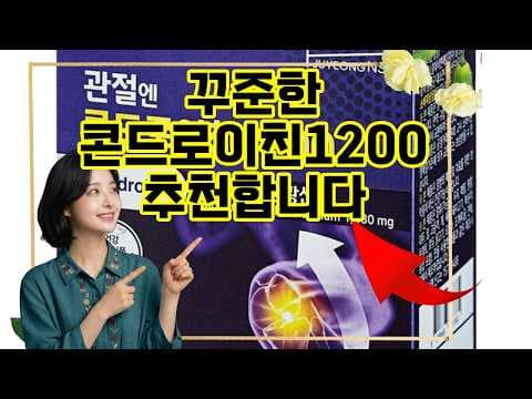 관절 건강 지키는 주형 NS 콘드로이친 1200 후기 및 건강 관리법