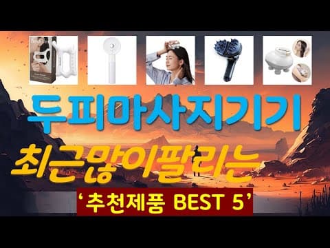 두피 건강 지키는 마사지기 추천 TOP5! 개송이 써보니 만족