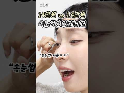 속눈썹 건강 지킴이: 고가 vs 저가 영양제 효과 비교 Real 후기