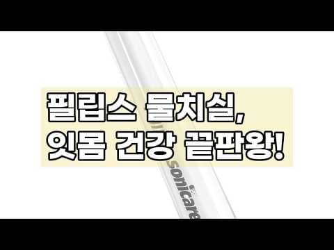 필립스 구강세정기 HX3826/33 사용 후기, 건강한 잇몸 관리