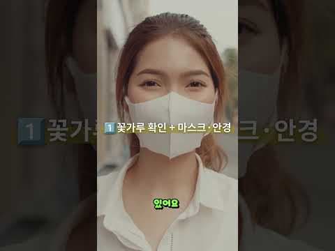꽃가루 알레르기 건강하게 이겨내는 생활 습관 꿀팁