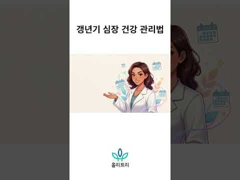 갱년기 심혈관 건강 관리법: 호르몬 변화와 건강 지키는 방법