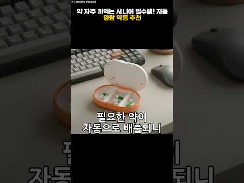 약 복용 깜빡? 건강 지켜주는 자동 알람 약통 사용 후기