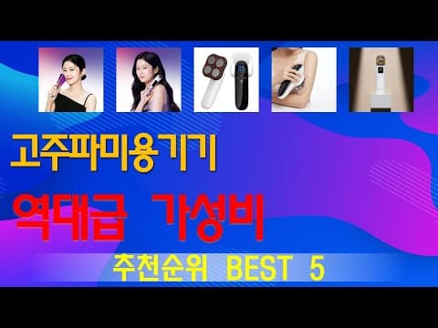 고주파 미용기기 추천 TOP5! 건강한 피부 홈케어 비법