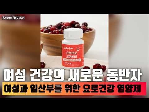 여성 요로 건강 지키는 데일리원 크랜베리, 건강하게 관리하는 법