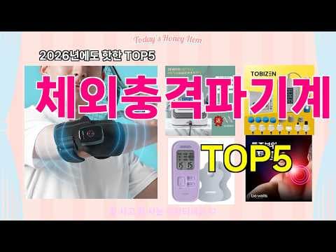 가정용 체외충격파기계 추천: 건강 관리를 위한 간편한 선택