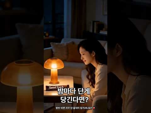 단 음식 섭취 욕구, 건강하게 해결하는 방법 알아봐요!
