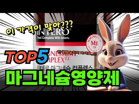 건강 마그네슘 영양제 추천 BEST 5! 똑똑한 구매 가이드