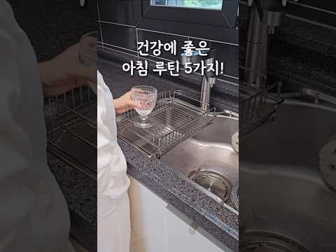 활기찬 하루 시작! 건강에 좋은 아침 루틴 (음양탕, 저당밥솥)