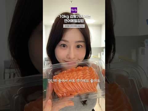 건강 다이어트: 컬리 연어 메밀 김밥 레시피로 건강 식단 완성!