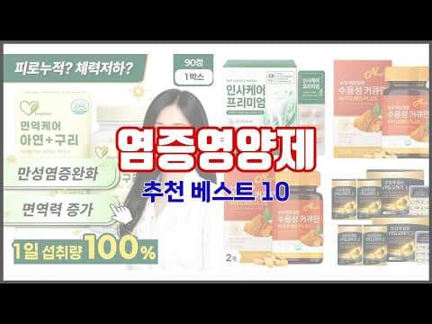 내 몸에 딱! 건강 지켜주는 인기 염증 영양제 TOP 10 추천