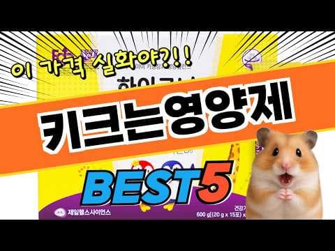 우리아이 키 성장! 건강 영양제 추천 TOP5 비교분석