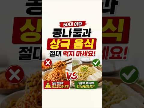 50대 건강 식단: 콩나물 섭취 시 주의사항과 최고의 궁합