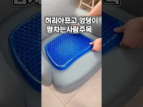 엉덩이 통증 완화! 실리콘 방석으로 지키는 허리 건강