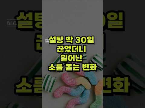 설탕 줄이기 건강 꿀팁 4가지, 제로 음료와 알룰로스 활용법!